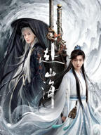 赴山海 电视剧全集免费观看完整版