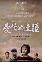 爱情的边疆_国产剧在线观看_电视剧全集