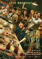 阳光照耀青春里电影免费观看全集
