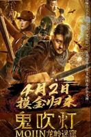 《鬼吹灯之龙岭迷窟》HD中字云播资源国语全集在线免费观看高清完整