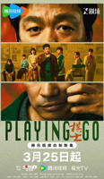 电视剧《棋士2》免费观看在线高清全集