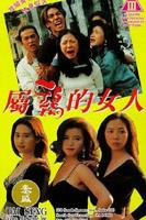 《经典片《属鸡的女人》》全集完整版免费在线观看_电影