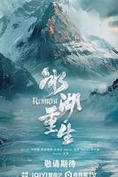 冰湖重生（预告片）-剧情