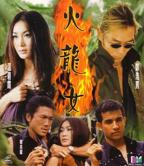 火龙女(HD中字)_电影全集_完整版免费在线观看
