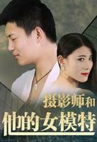 《摄影师和他的女模特》电影免费在线观看完整版全集