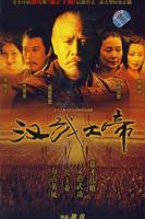 汉武大帝免费观看全集