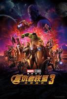 复仇者联盟3在线观看观高清