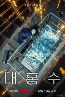《巨洪 2025》韩国电影在线观看高清免费完整版