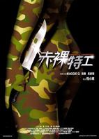 《赤裸特工》正片免费在线观看_电影