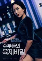 《妻子为丈夫升职HD》韩国电影在线高清免费观看完整版