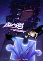 《伍六七之记忆碎片》全集在线免费观看高清完整版02集