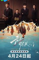 无尽的尽头_国产剧_全集高清手机在线观看