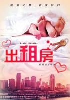 《欲望出租房》正片免费在线观看_爱情片_韩剧TV