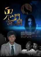 《鬼门关》HD国语完整版免费在线观看_中国大陆剧