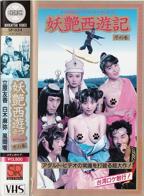 妖艳西游记 《大战七仙女》3D完整版 免费在线观看