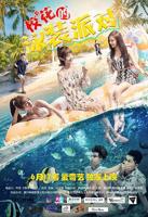 校花的泳装派对 泳装美女免费在线观看高清完整版