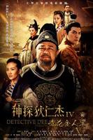 《神探狄仁杰4》电视剧国语免费高清完整版全集观看