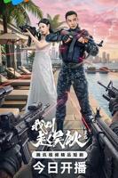《我叫赵吴狄之重启》电视剧全集完整版免费在线观看高清播放