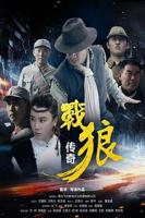 《战狼传奇》全集高清在线观看_战狼传奇免费观看