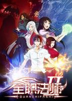 中国大陆动漫《全职法师第二季》第01集免费在线观看