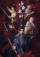 《少年歌行之风花雪月》动漫电视剧免费观看全集高清完整版在线播放