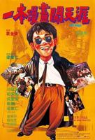 《一本漫画闯天涯》国语完整版