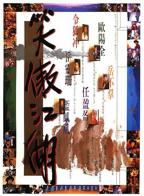 笑傲江湖1990国语高清免费观看