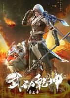 武动乾坤第三季全集免费观看动漫版高清