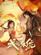 《动漫成何体统》在线观看免费高清在线观看全集高清播放