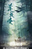 莲花楼电视剧免费观看完整版