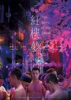 邵氏电影《红楼春梦》手机-在线观看完整版免费播放