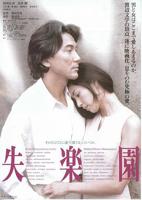 《失乐园1997》电影在线观看完整免费高清原声
