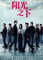 《阳光之下》电视剧第01集云播资源在线免费观看完整版