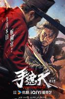 手遮天电影2026免费观看