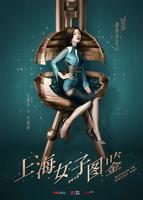 《上海女子图鉴》在线观看免费完整版