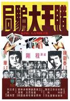 《赌王大骗局》国语电影全集完整版在线免费观看