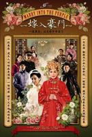 《嫁入高门的男人》电视剧