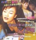 《蜜桃成熟时2005之三人同眠》电影免费在线观看完整版