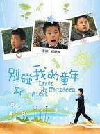 《别碰我的童年》电影全集免费在线观看高清完整版