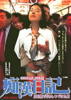 《痴汉日记》电影完整版免费在线观看高清播放