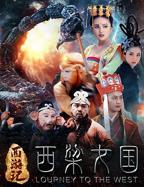 《西游记之西梁女国》国产电影高清观看全集