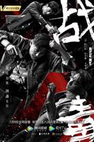 《战毒》电视剧全集在线观看_免费播放