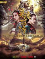 《灵魂摆渡·黄泉》HD中字完整版免费在线观看_中国大陆剧