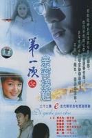 《第一次的亲密接触2004》电视剧全集免费在线观看高清完整版